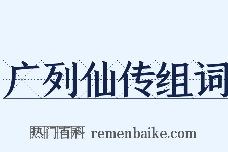 广列仙传组词是什么意思的图片